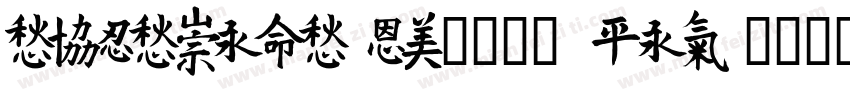 TESTMeiTuan1225 Reg字体转换